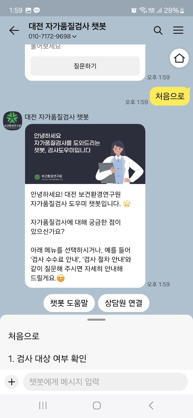 자가품질검사 챗봇 시작 화면