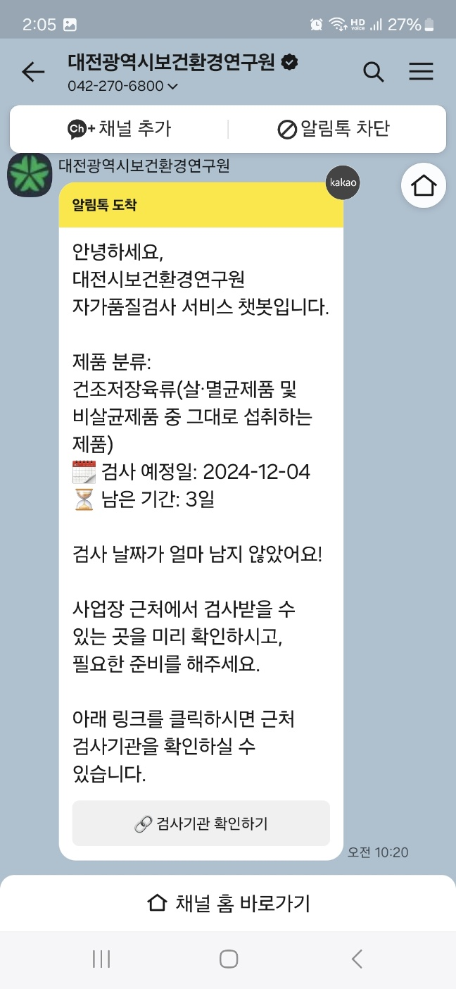 검사 일정 알림톡 화면